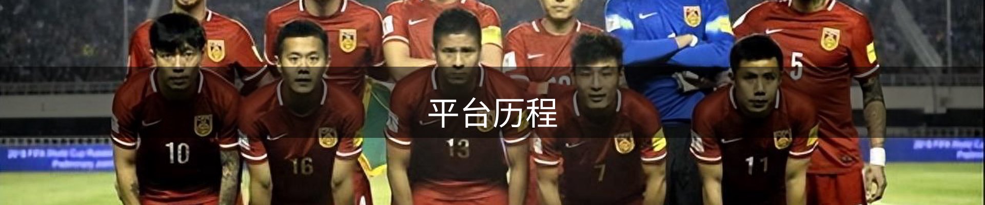 平台历程