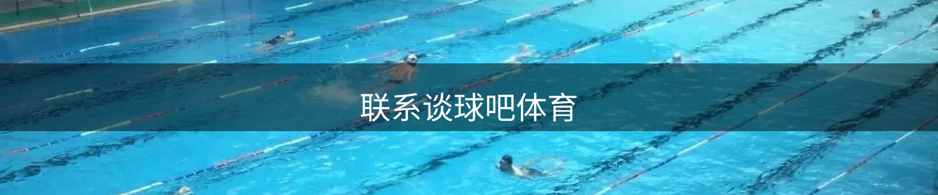 联系谈球吧体育
